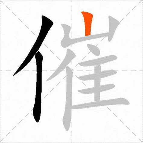 催造詞|催造詞，催字的造詞